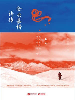 cover image of 仓央嘉措诗传